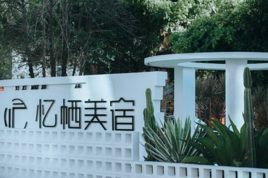 北海银滩忆栖美宿