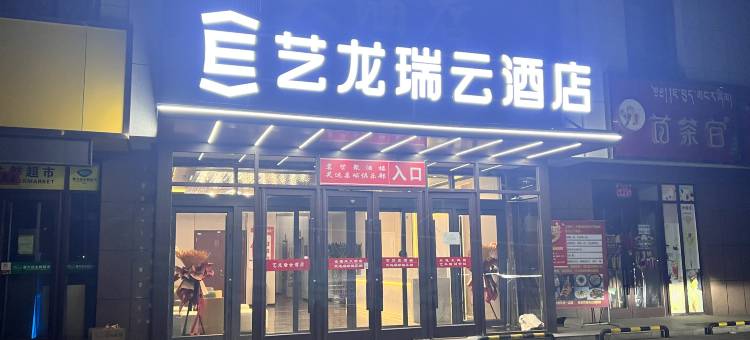 艺龙瑞云酒店(武威天祝高铁站店)图片