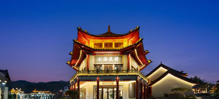 万达悦华酒店·七侠武驿(武当山景区入口店)图片