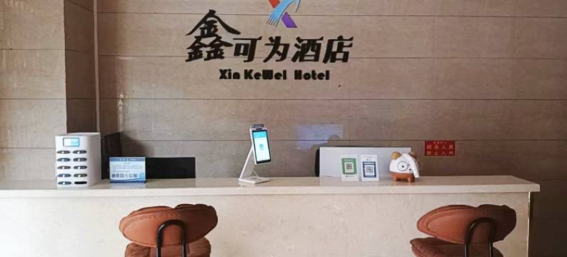 宣威鑫可为酒店(西宁店)图片