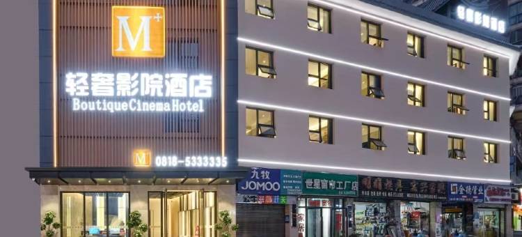 M+轻奢影院酒店(达州火车站店)图片