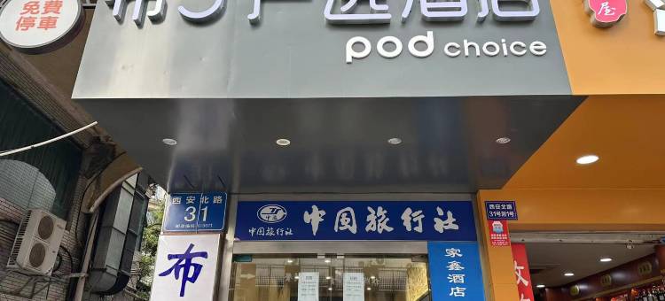 布丁严选酒店(成都宽窄巷子西安北路店)图片