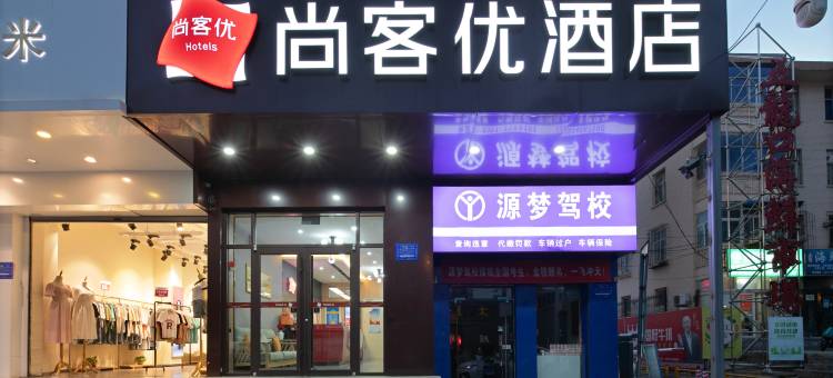 尚客优酒店(太原杏花岭区赛马场店)图片