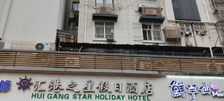 汇港之星假日酒店(南京夫子庙店)图片