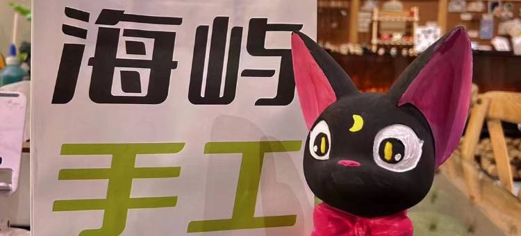 威海猫咪森林·湫水民宿(国际海水浴场山东大学店)图片