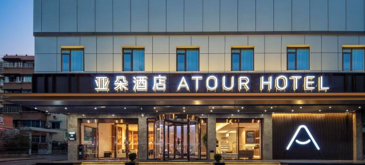 亚朵酒店(金华火车站古子城店)图片