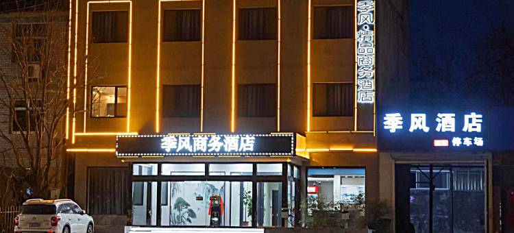 迁西季风精品商务酒店(中国板栗博物馆店)图片