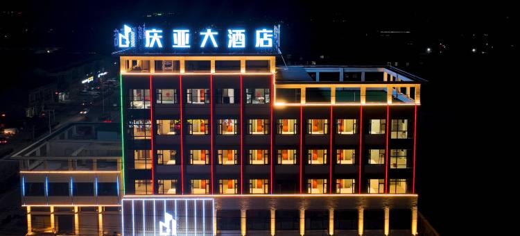 庆亚大酒店图片