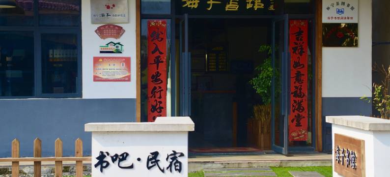 海子书馆民宿图片