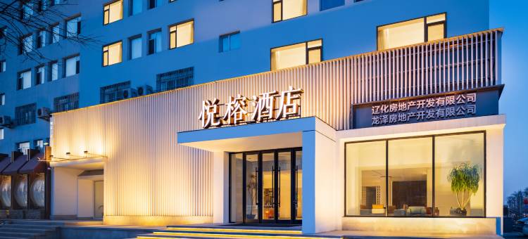 悦榕酒店(辽阳辽化乐购店)图片