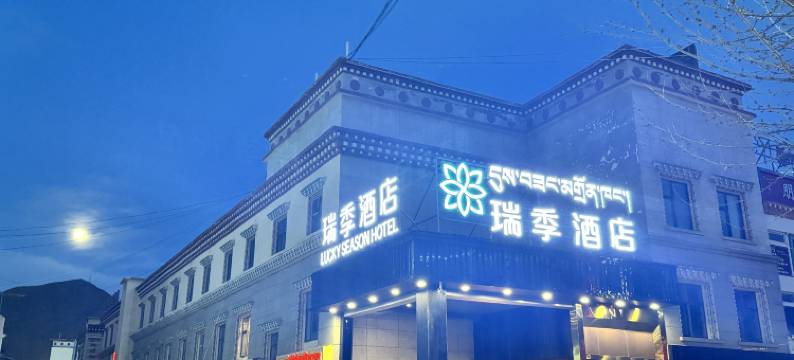玉树瑞季酒店图片