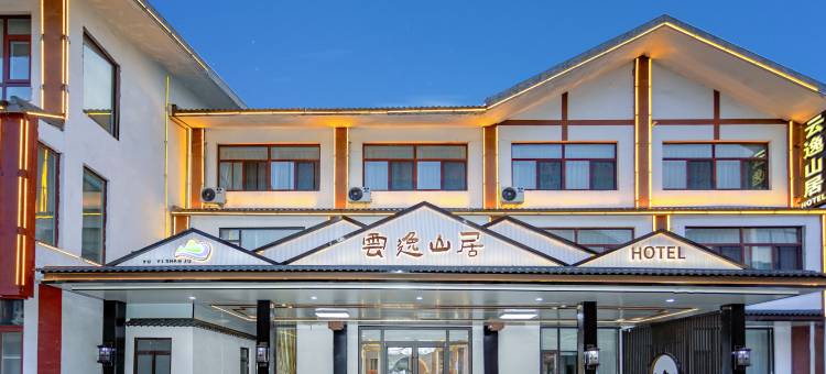平邑云逸山居图片