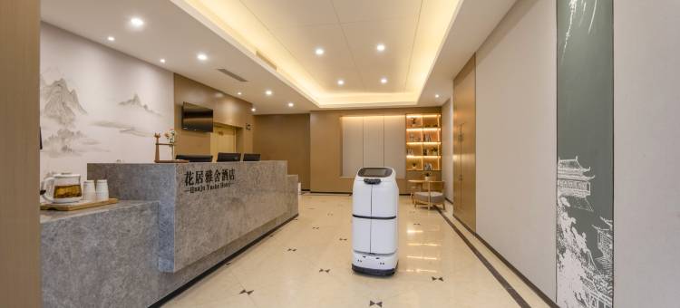 花居雅舍酒店(湖州织里童装城店)图片
