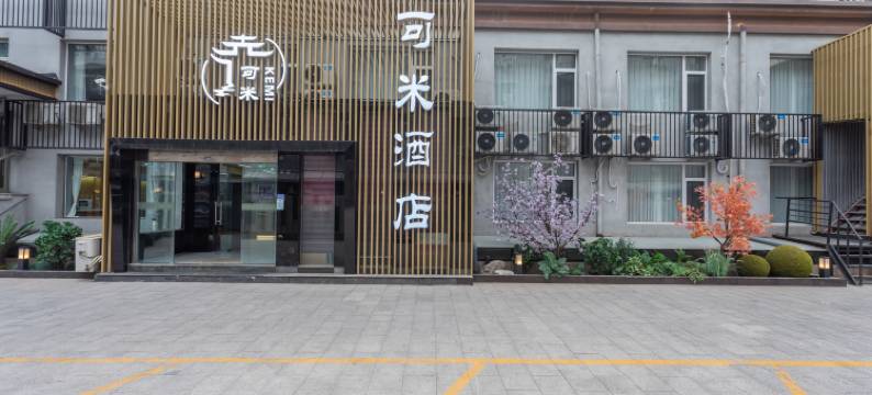 可米酒店(北京车公庄西地铁站阜外医院店)图片