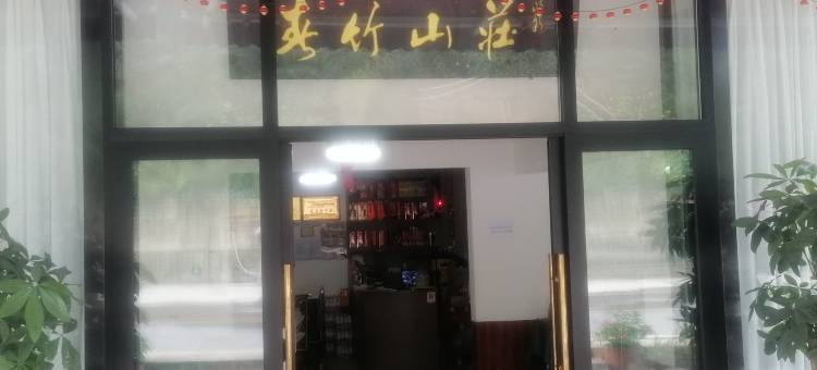 永川春竹山庄(茶山竹海店)图片