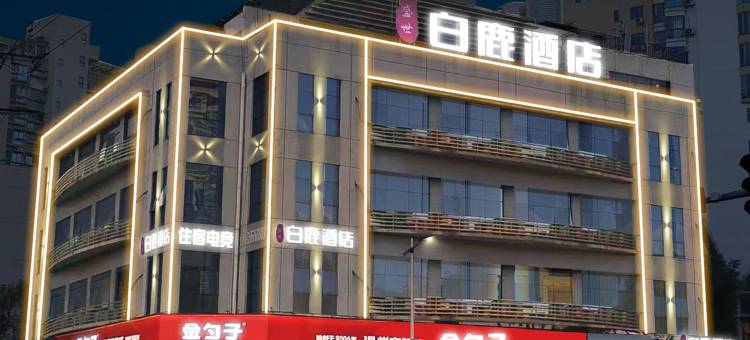 温州白鹿酒店(温州动物园店)图片