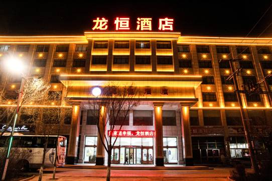 德令哈龙恒酒店(柴达木路小学店)