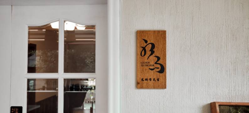 杭州听雨居28号民宿(西湖灵隐店)图片