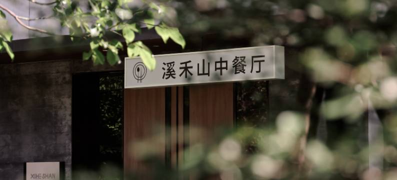 安溪溪禾山度假酒店图片