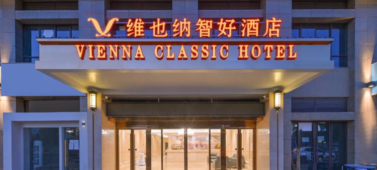 维也纳智好酒店(泰州客运西站稻河古街店)图片