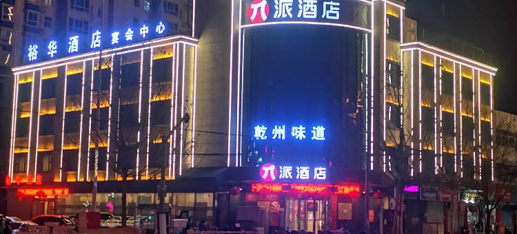 乾县裕华商务酒店图片