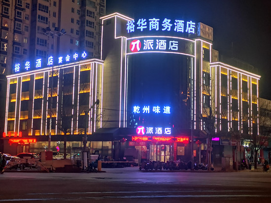 乾县裕华商务酒店