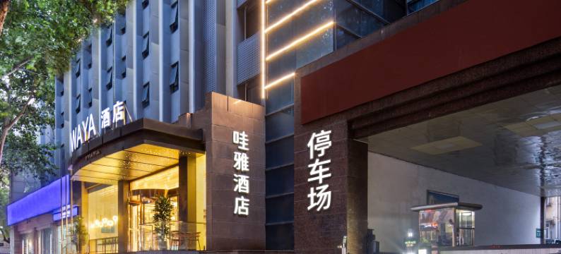 哇雅酒店(西安交通大学兴庆校区咸宁路地铁站店)图片