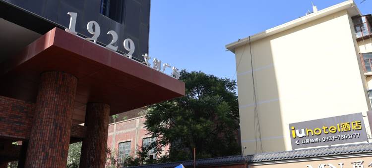 IU酒店(兰州国际会展中心城关大桥店)图片