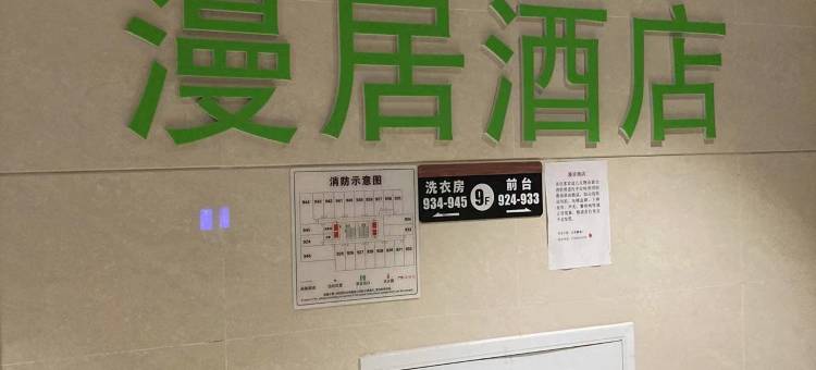 漫居酒店(肥东县人民医院店)图片