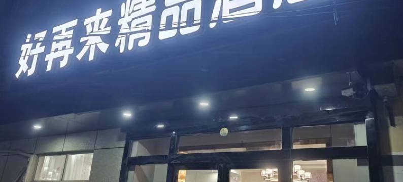 好再来精品酒店(商丘南站店)图片