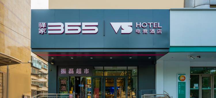 VS电竞酒店(石家庄省博物馆西大街店)图片