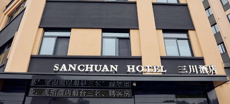 蚌埠三川酒店(绿地世纪城店)图片