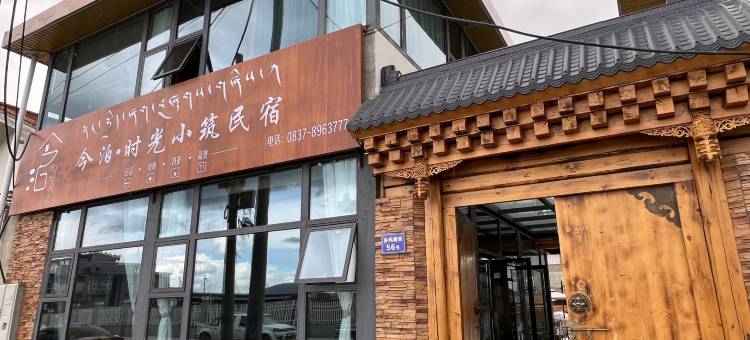 若尔盖今泊时光小筑民宿(汽车客运中心店)图片