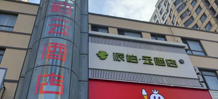 如家派柏·云酒店(东港桥东市场店)图片