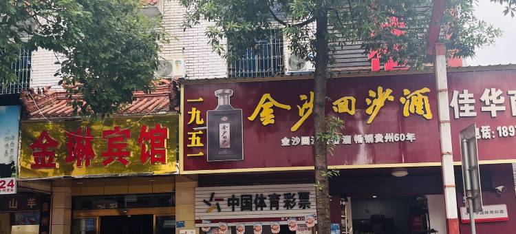 新晃金琳商务宾馆图片