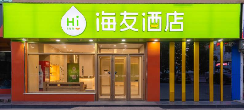 海友酒店(乐陵客运总站澳林购物中心店)图片