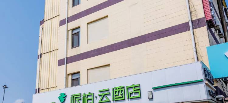 如家派柏·云酒店(大连北站南广场店)图片