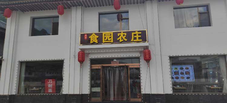 五台山食园农庄图片