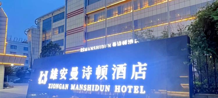 雄安曼诗顿酒店(容城奥威路店)图片