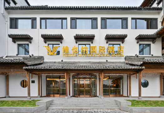 维也纳国际酒店（黄山宏村风景区店）