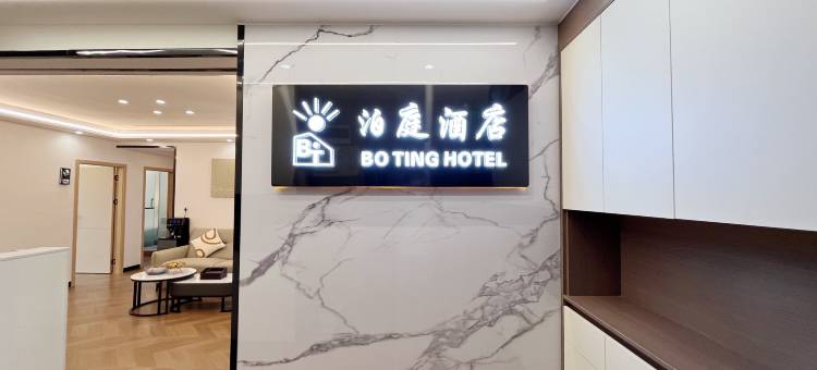 泊庭酒店(遵义高铁站店)图片