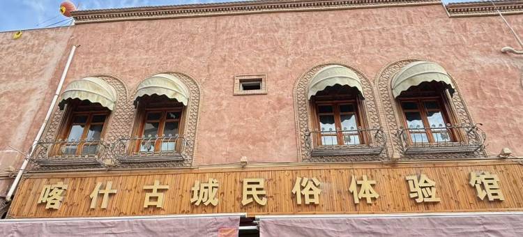 喀什古城民宿体验馆图片