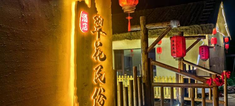 翠花民俗酒店(漠河北红村店)图片