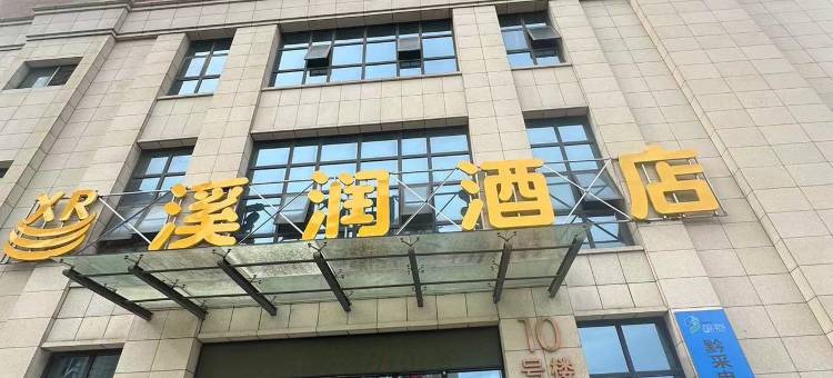 溪润酒店(贵阳花溪大学城店)图片