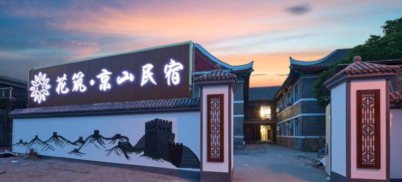 花筑·京山民宿(山海关古城店)图片