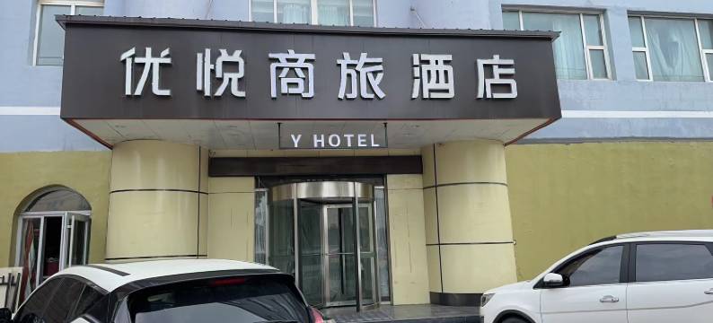 优悦商旅酒店图片