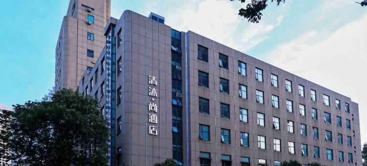 清沐•尚酒店(南京新街口地铁站德基广场店)图片