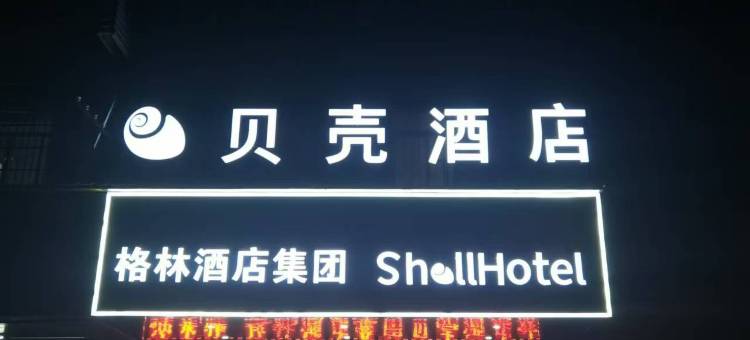 贝壳酒店(北流南站店)图片