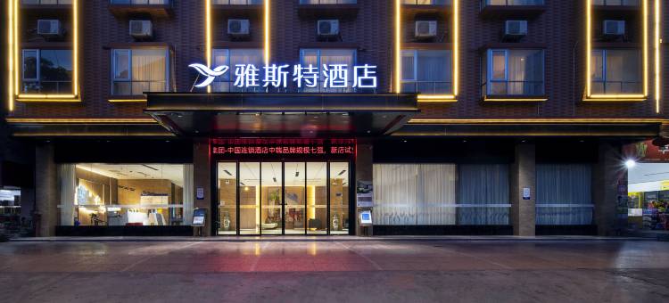 雅斯特酒店(岑溪体育中心店)图片