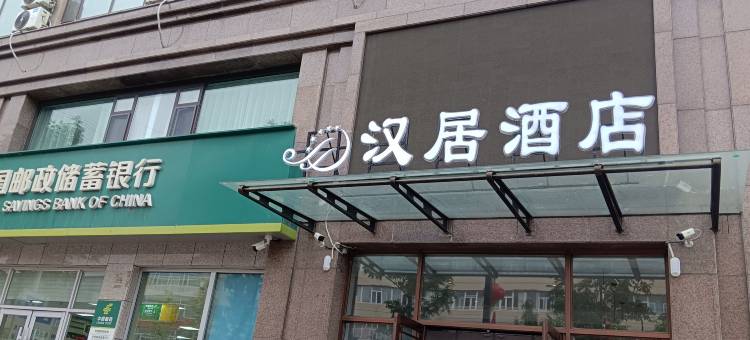 汉居酒店图片
